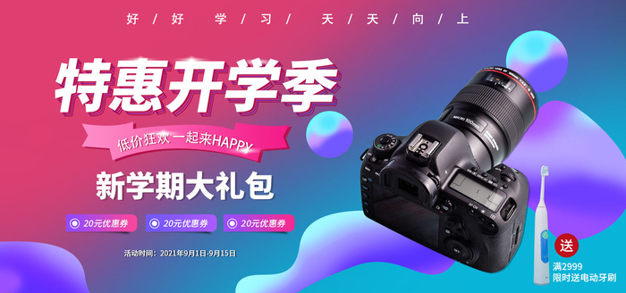 特惠开学季在线直播banner海报psd模版下载