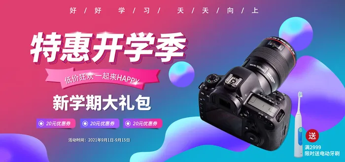 特惠开学季在线直播banner海报