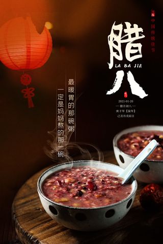 腊八海报传统节日祝福腊八节腊八粥宣传海报插画背景设计素材