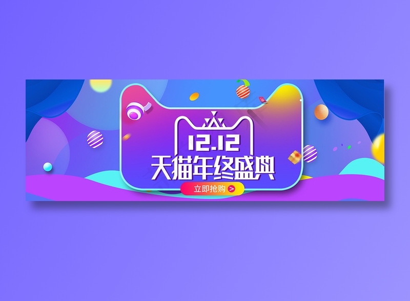 双十二全球狂欢节促销banner psd模版下载