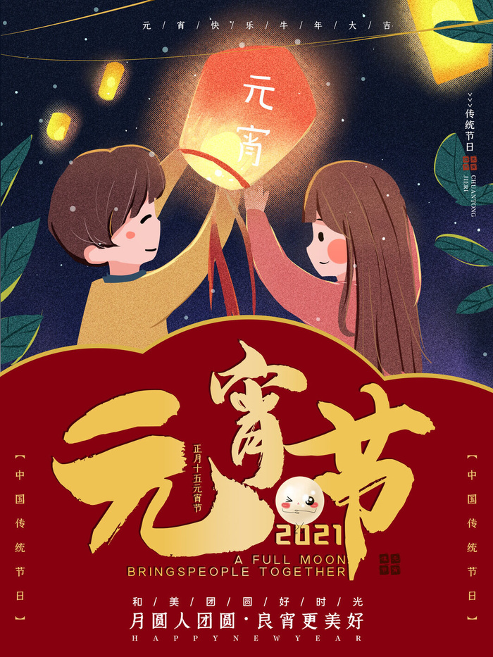 牛年正月十五元宵节汤圆猜灯谜中国风传统节日海报展板素材图