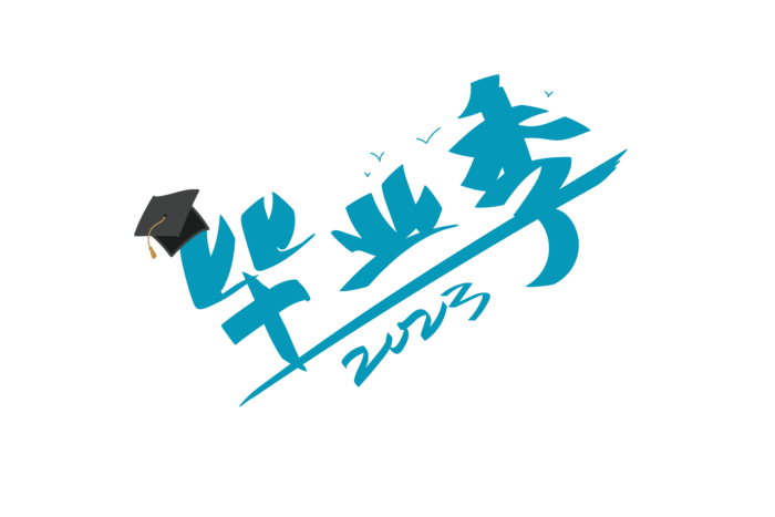 毕业季字体