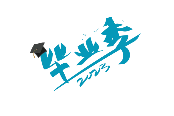 毕业季字体