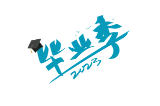 毕业季字体