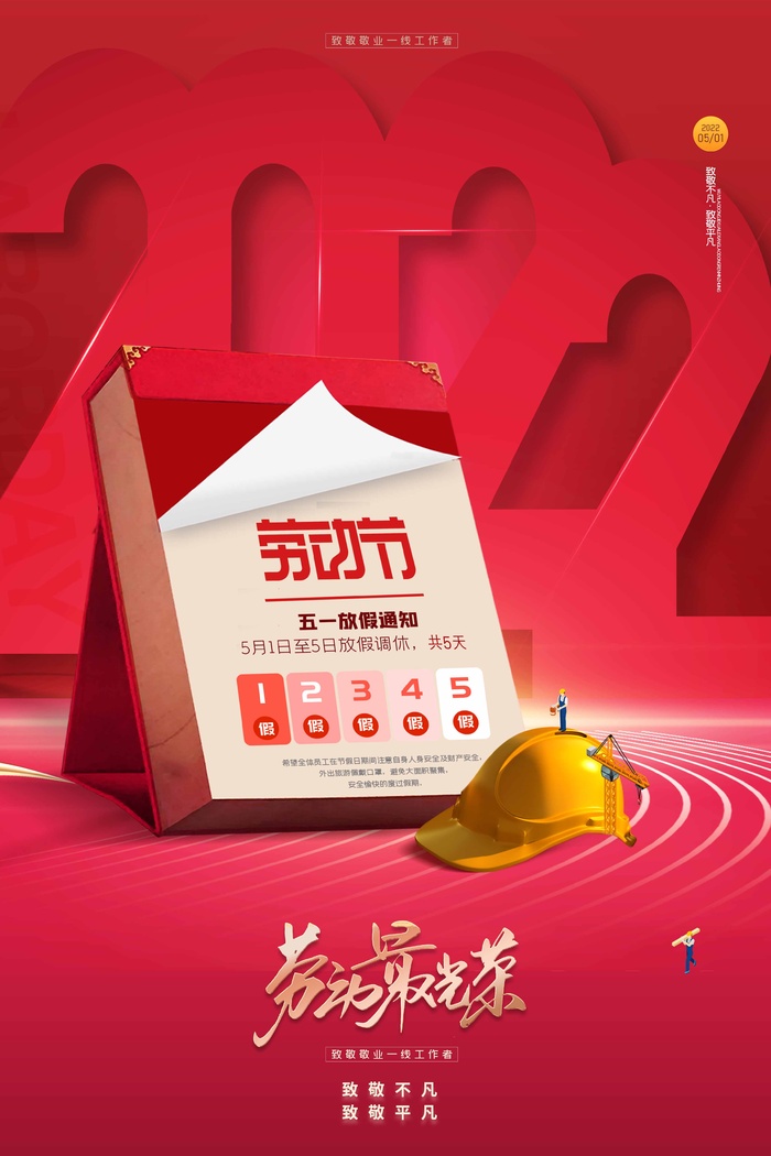 劳动节 劳动节海报图片