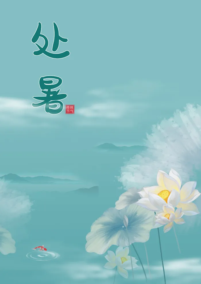 处暑海报素材psd模版下载
