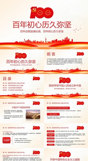 党建百年初心历久弥坚ppt模板预览图