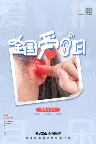 简约国际全国爱耳日保护听力健康医疗公益展板海报素材设计模板