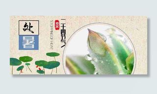 处暑季节美丽夏天微信公众号首图