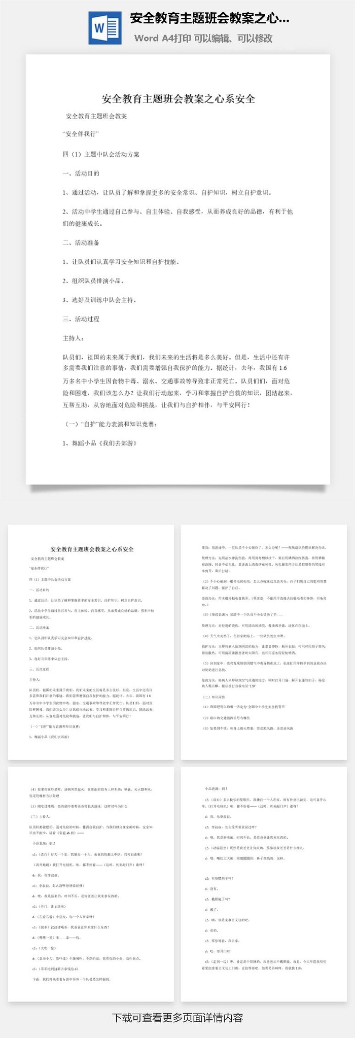 安全教育主题班会教案之心系安全