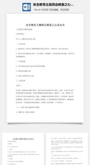 安全教育主题班会教案之心系安全