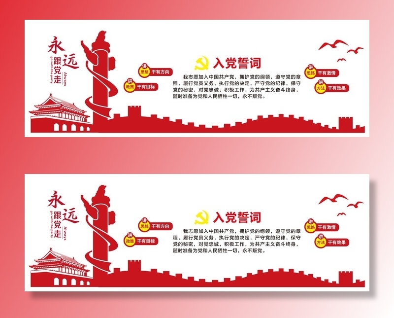矢量入党誓词党建文化墙