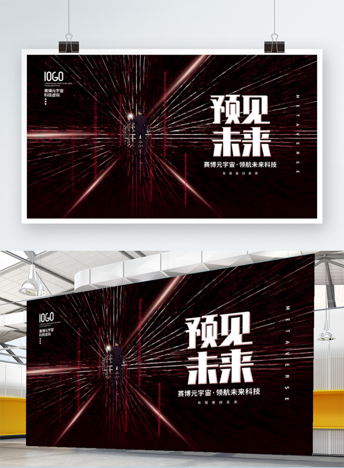 元宇宙科技风赛博科技预见未来宣传展板