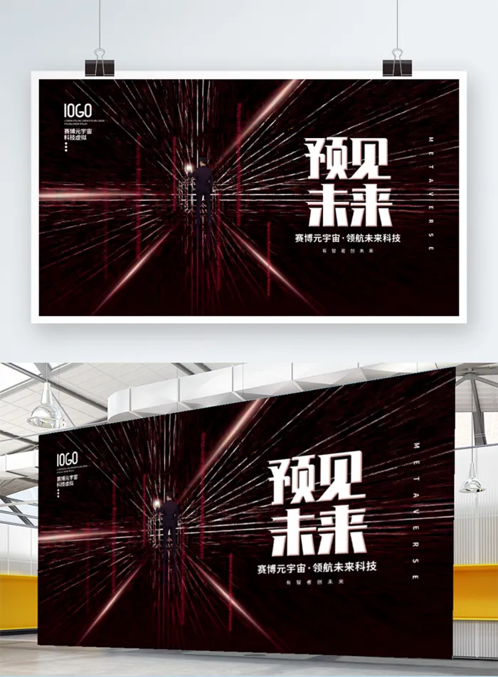 元宇宙科技风赛博科技预见未来宣传展板