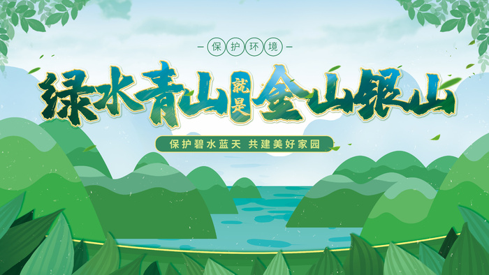 绿水青山就是金山银山环保展板环保宣传海报