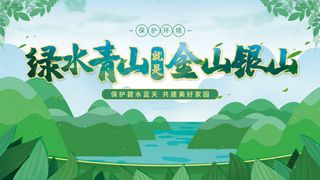 绿水青山就是金山银山环保展板环保宣传海报