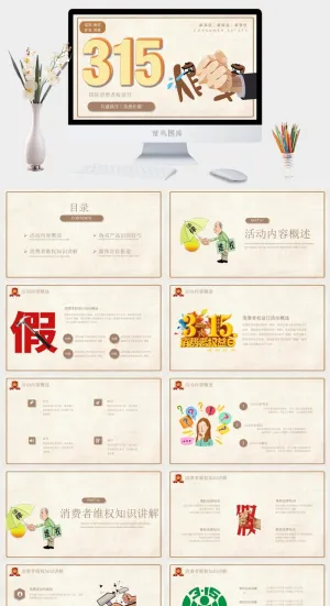 消费者权益日PPT模板