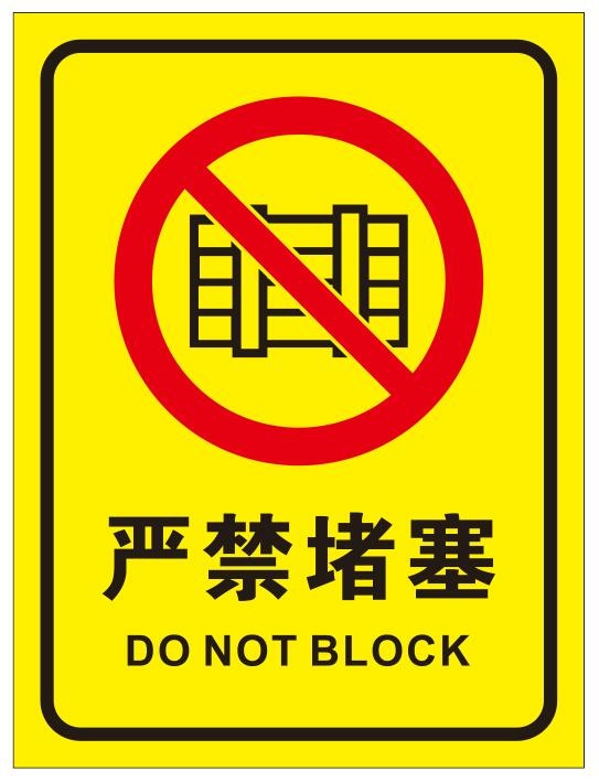 矢量请勿堵塞cdr矢量模版下载