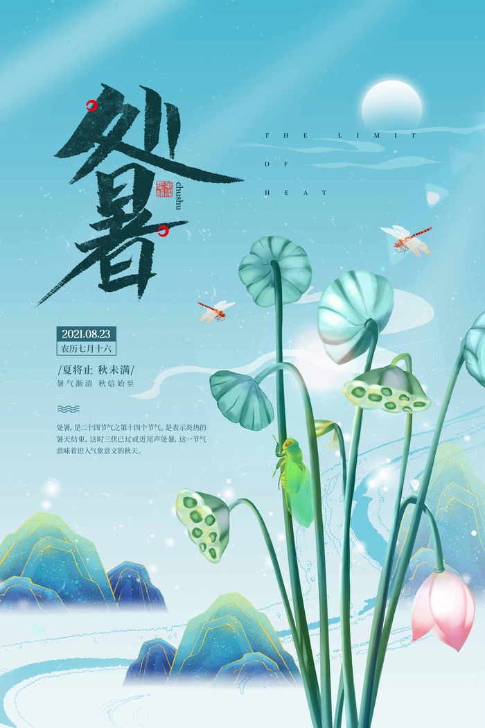 简洁处暑宣传促销海报