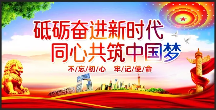 同心共筑中国梦宣传展板psd模版下载