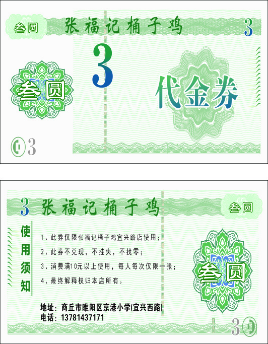 张福记桶子鸡代金券500张cdr矢量模版下载