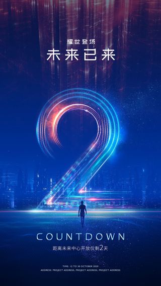 创意酷炫倒计时活动海报