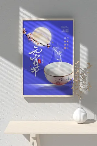 元宵节海报背景图元宵展板设计素材psd海报模板