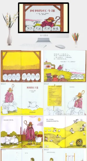 阿利的红斗篷绘本故事PPT模板预览图