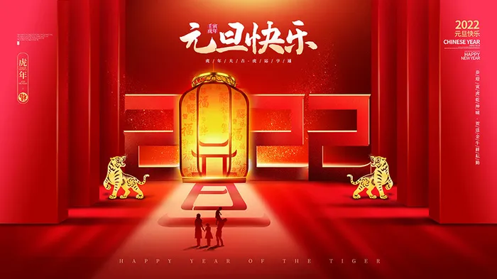 虎年新年海报展板psd模板红色喜庆插画虎年大吉元旦快乐psd模版下载