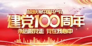红色七一建党100周年海报