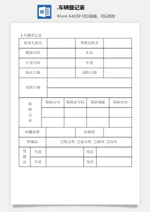 车辆登记表企业车辆管理表格预览图