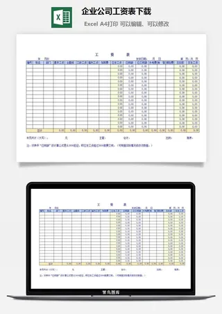 企业公司工资表excel模板