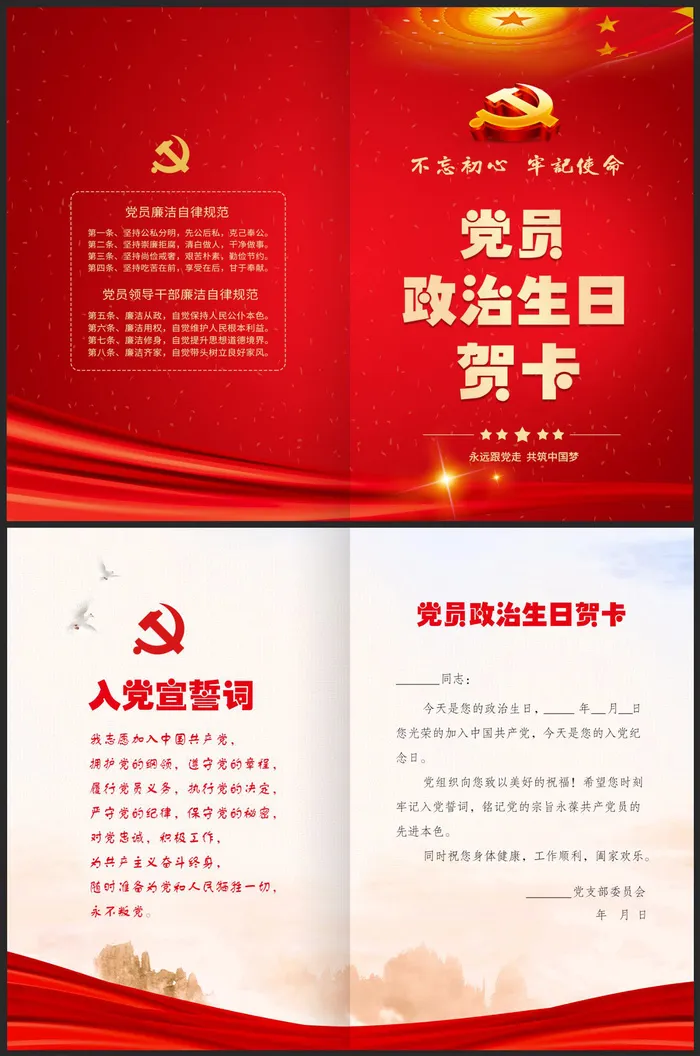 党员政治生日贺卡设计psd模版下载