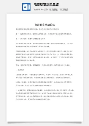 电影欣赏活动总结