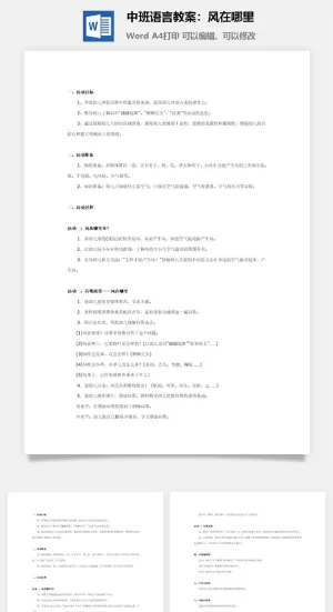 中班语言教案：风在哪里