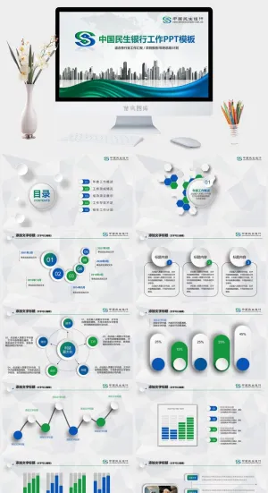 民生银行行业通用PPT模板