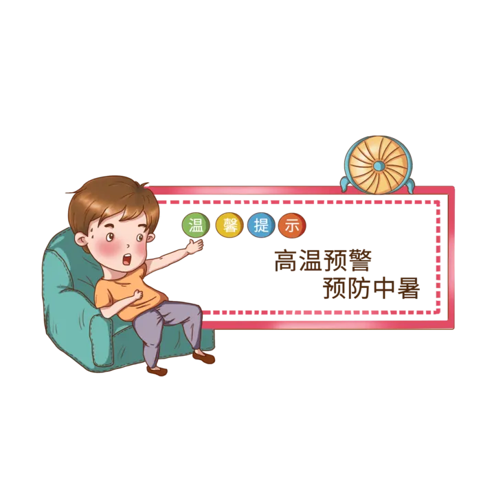 高温预警温馨提示手绘卡通psd模版下载