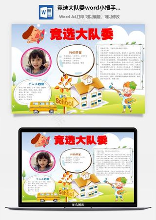 竞选大队委word小报手抄报模板