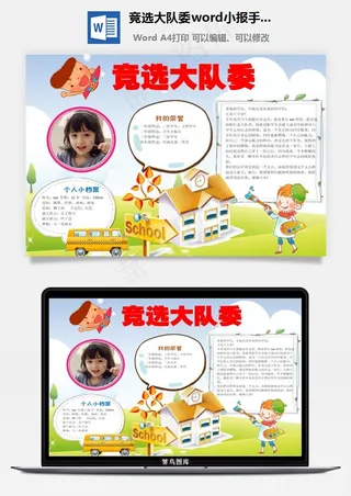 竞选大队委word小报手抄报模板