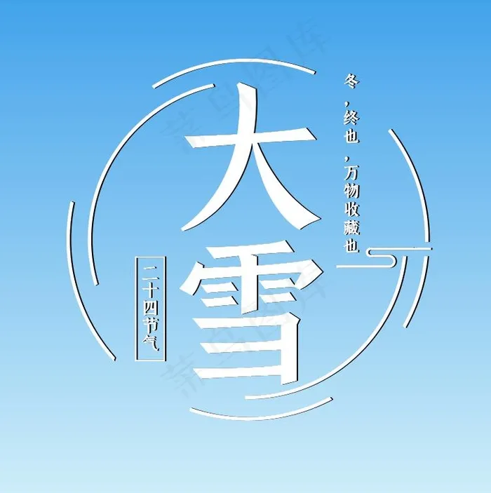 大雪 大雪节气艺术字ai矢量模版下载