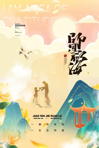 创意背景教师节创意节日海报