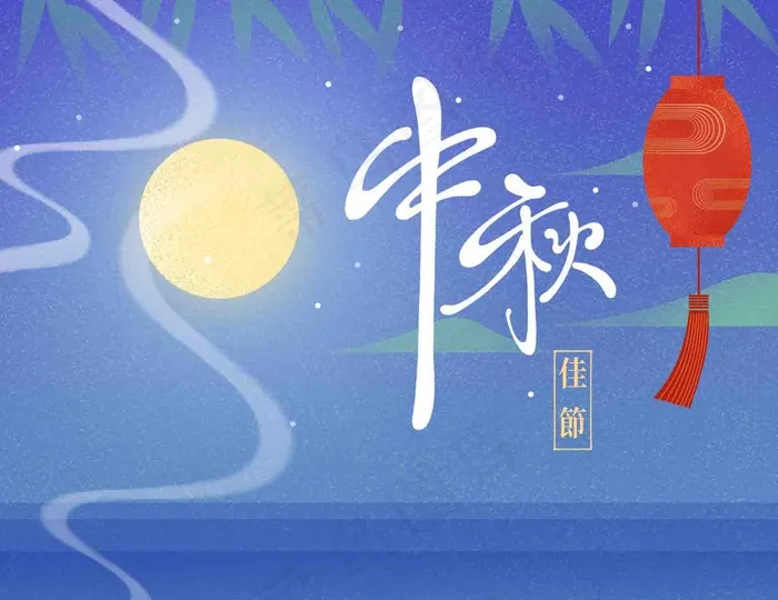 中秋 中秋节 八月十五 中秋节快乐 中秋节晚会psd模版下载