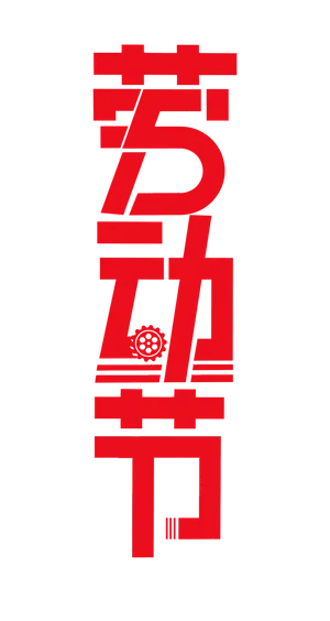 五一劳动节创新艺术字体