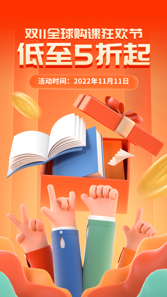 双十一狂欢节教育机构创意竖版海报ai矢量模版下载