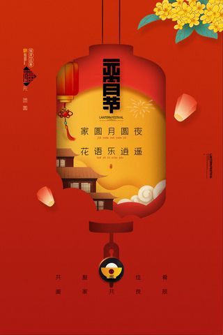 创意元宵节赏花灯猜灯谜吃汤圆正月十五闹元宵海报素材设计模板