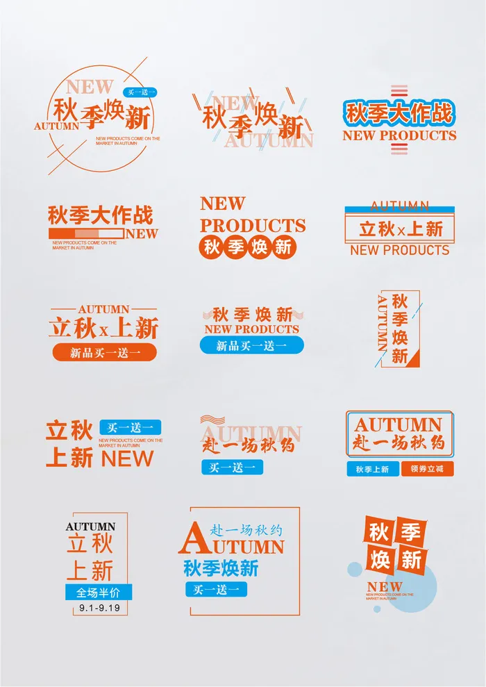 秋季焕新促销标题文字排版设计ai矢量模版下载