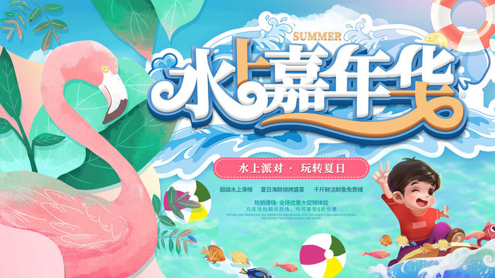 夏季水上乐园
