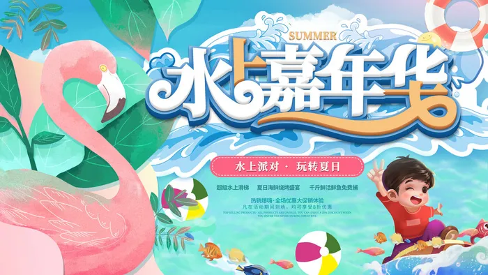 夏季水上乐园psd模版下载