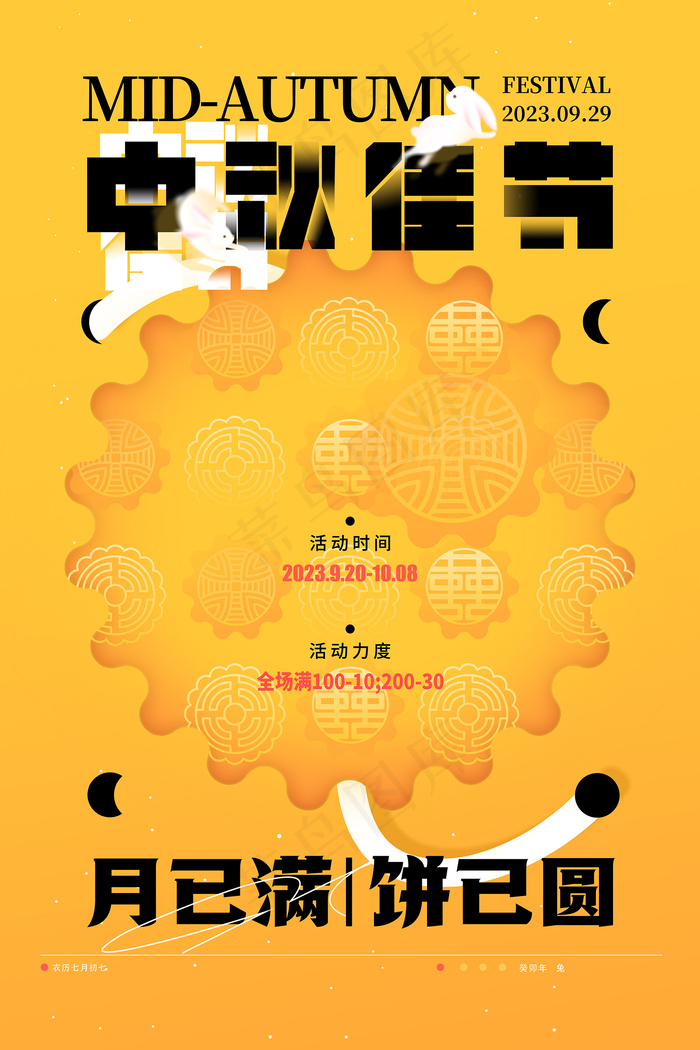 创意中秋节促销海报psd模版下载