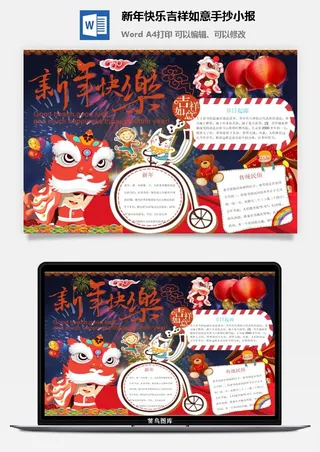 新年快乐吉祥如意手抄小报